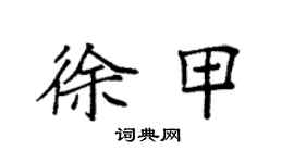 袁強徐甲楷書個性簽名怎么寫