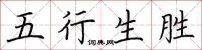 荊霄鵬五行生勝楷書怎么寫
