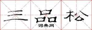 范連陞三品松隸書怎么寫