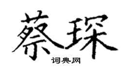 丁謙蔡琛楷書個性簽名怎么寫