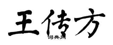 翁闓運王傳方楷書個性簽名怎么寫