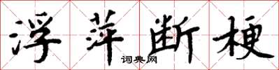 周炳元浮萍斷梗楷書怎么寫