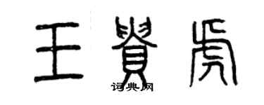 曾慶福王貴虎篆書個性簽名怎么寫