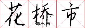 花橋市怎么寫好看