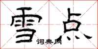 曾慶福雪點隸書怎么寫