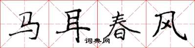 侯登峰馬耳春風楷書怎么寫