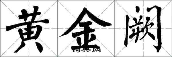 翁闓運黃金闕楷書怎么寫