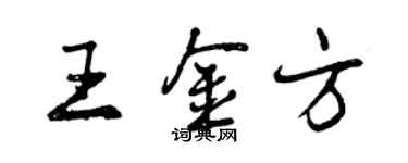曾慶福王金方行書個性簽名怎么寫