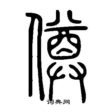 褚遂良楷書書法作品欣賞_褚遂良楷書字帖(第6頁)_書法字典