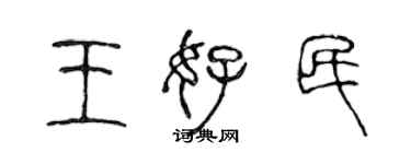 陳聲遠王好民篆書個性簽名怎么寫