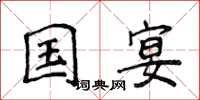 侯登峰國宴楷書怎么寫