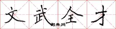 侯登峰文武全才楷書怎么寫