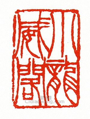“小龍威閣”篆刻印章