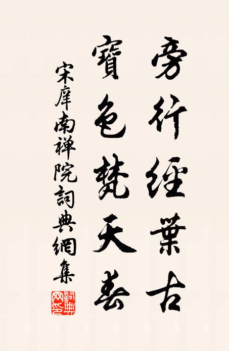 基址經年定,新亭幾日成 詩詞名句