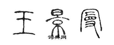 陳聲遠王景曼篆書個性簽名怎么寫