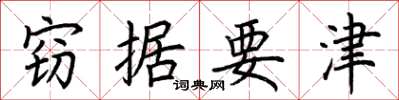 荊霄鵬竊據要津楷書怎么寫
