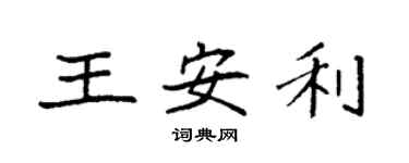 袁強王安利楷書個性簽名怎么寫