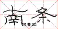 駱恆光南條隸書怎么寫