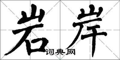 翁闓運岩岸楷書怎么寫