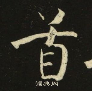 池大雅千字文中首的寫法