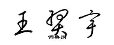 梁錦英王羿宇草書個性簽名怎么寫