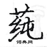 駱恆光寫的硬筆楷書蓴