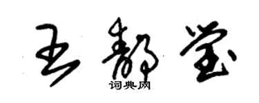 朱錫榮王靜瑩草書個性簽名怎么寫