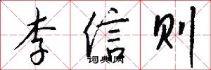 李信則怎么寫好看