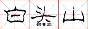 柯春海白頭山隸書怎么寫