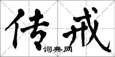 翁闓運傳戒楷書怎么寫