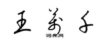 梁錦英王萬千草書個性簽名怎么寫