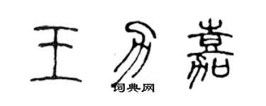 陳聲遠王力嘉篆書個性簽名怎么寫