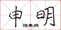 侯登峰申明楷書怎么寫