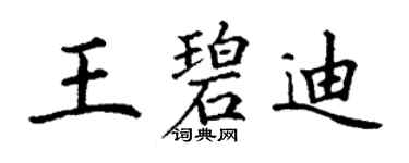 丁謙王碧迪楷書個性簽名怎么寫