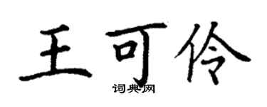 丁謙王可伶楷書個性簽名怎么寫