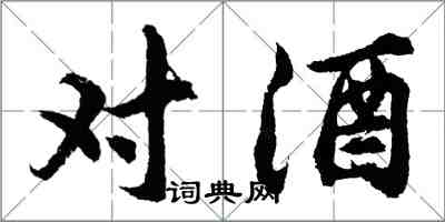 胡問遂對酒行書怎么寫