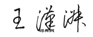 駱恆光王漢淑草書個性簽名怎么寫