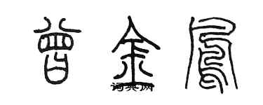 陳墨曾金鳳篆書個性簽名怎么寫