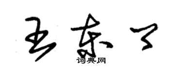 朱錫榮王東卿草書個性簽名怎么寫