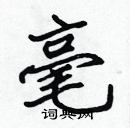 張標寫的硬筆楷書毫