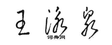 駱恆光王泳泉草書個性簽名怎么寫