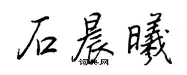 王正良石晨曦行書個性簽名怎么寫