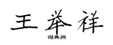 袁強王舉祥楷書個性簽名怎么寫