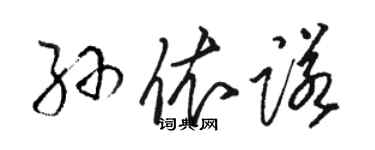 駱恆光孫依諾草書個性簽名怎么寫