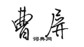 駱恆光曹屏行書個性簽名怎么寫