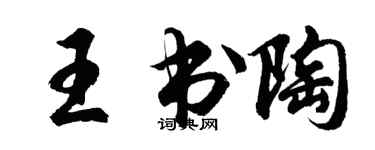 胡問遂王書陶行書個性簽名怎么寫