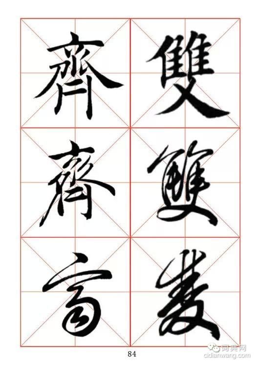 田蘊章《每日一字》楷行草三體字帖