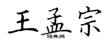 丁謙王孟宗楷書個性簽名怎么寫