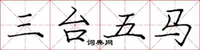 龐中華三台五馬楷書怎么寫