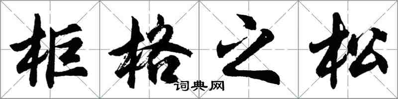 胡問遂櫃格之松行書怎么寫